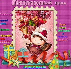 Скачать бесплатно Поздравление в картинке на Международный день спасибо на сайте WishesCards.ru