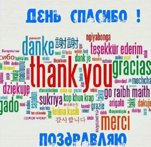 Скачать бесплатно Поздравление в картинке на Международный день спасибо в короткой прозе на сайте WishesCards.ru