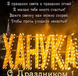 Скачать бесплатно Поздравление в картинке на праздник Ханука со стихами на сайте WishesCards.ru
