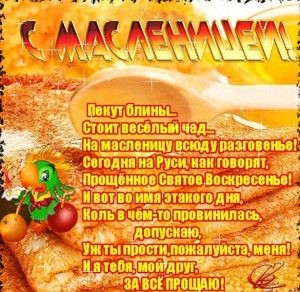 Скачать бесплатно Поздравление в картинке на праздник Масленицу и Прощеное Воскресенье на сайте WishesCards.ru