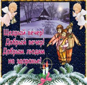 Скачать бесплатно Поздравление в картинке на праздник Щедрый вечер на сайте WishesCards.ru