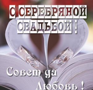 Скачать бесплатно Поздравление в картинке на серебряную свадьбу на сайте WishesCards.ru