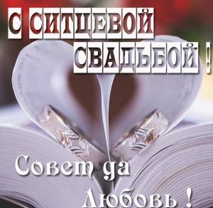 Скачать бесплатно Поздравление в картинке на ситцевую свадьбу на сайте WishesCards.ru