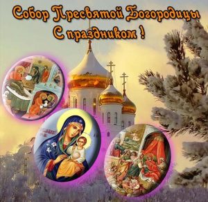 Скачать бесплатно Поздравление в картинке на Собор Пресвятой Богородицы на сайте WishesCards.ru