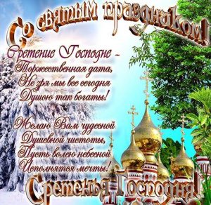Скачать бесплатно Поздравление в картинке на Сретение Господне со стихами на сайте WishesCards.ru