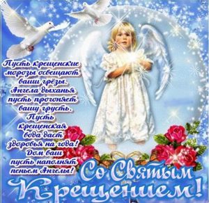 Скачать бесплатно Поздравление в картинке на Святое Богоявление и Крещение Господне на сайте WishesCards.ru