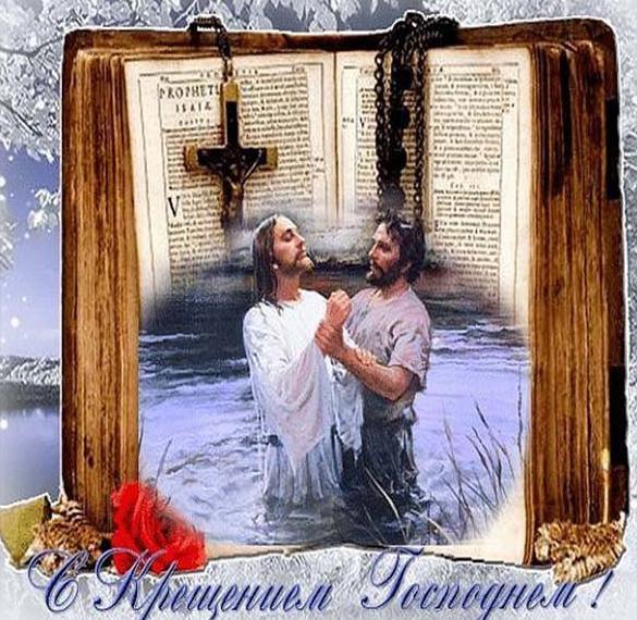 Скачать бесплатно Поздравление в картинке на Святое Богоявление на сайте WishesCards.ru