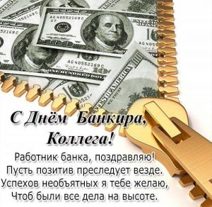 Скачать бесплатно Поздравление в картинке с днем банкира коллегам на сайте WishesCards.ru