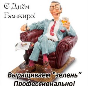 Скачать бесплатно Поздравление в картинке с днем банкира в прозе на сайте WishesCards.ru