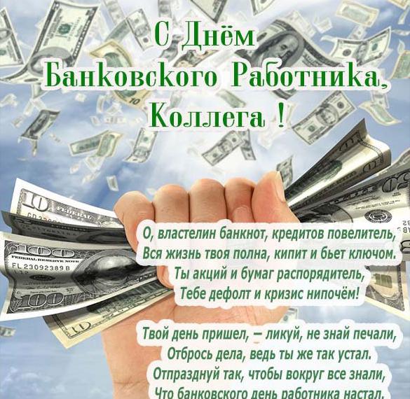 Скачать бесплатно Поздравление в картинке с днем банковского работника коллегам на сайте WishesCards.ru