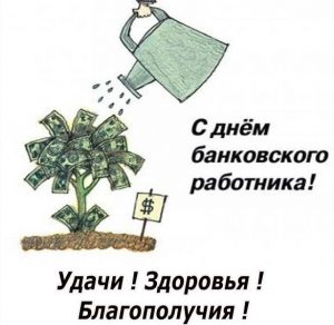 Скачать бесплатно Поздравление в картинке с днем банковского работника в прозе на сайте WishesCards.ru