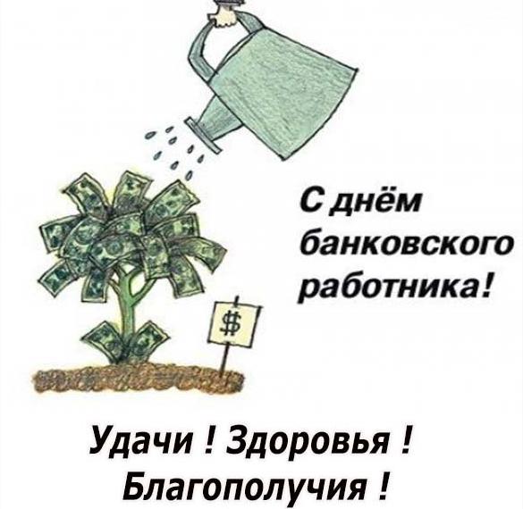 Скачать бесплатно Поздравление в картинке с днем банковского работника в прозе на сайте WishesCards.ru