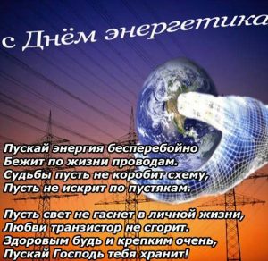 Скачать бесплатно Поздравление в картинке с днем энергетика мужчине на сайте WishesCards.ru