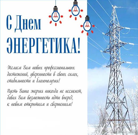 Скачать бесплатно Поздравление в картинке с днем энергетика на прозрачном фоне на сайте WishesCards.ru