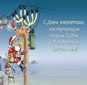 Скачать бесплатно Поздравление в картинке с днем энергетика в прозе на сайте WishesCards.ru