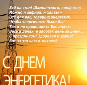 Скачать бесплатно Поздравление в картинке с днем энергетика в стихах на сайте WishesCards.ru