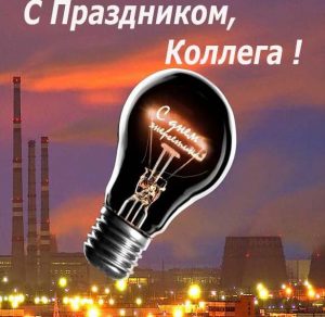 Скачать бесплатно Поздравление в картинке с днем энергетиков коллег на сайте WishesCards.ru