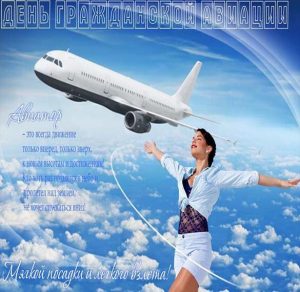 Скачать бесплатно Поздравление в картинке с днем гражданской авиации в прозе на сайте WishesCards.ru
