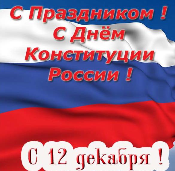 Скачать бесплатно Поздравление в картинке с днем конституции на сайте WishesCards.ru