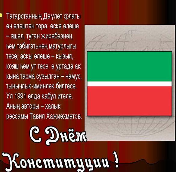 Скачать бесплатно Поздравление в картинке с днем конституции на Татарском языке на сайте WishesCards.ru