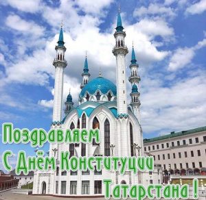 Скачать бесплатно Поздравление в картинке с днем конституции республики Татарстан на сайте WishesCards.ru