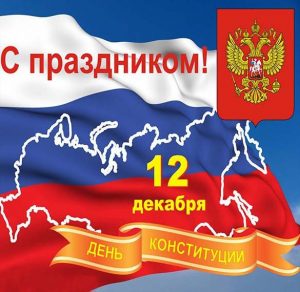 Скачать бесплатно Поздравление в картинке с днем конституции РФ на сайте WishesCards.ru