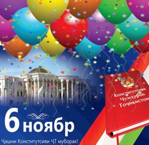 Скачать бесплатно Поздравление в картинке с днем конституции Таджикистана на сайте WishesCards.ru
