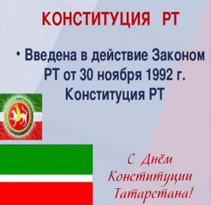 Скачать бесплатно Поздравление в картинке с днем конституции Татарстана на сайте WishesCards.ru