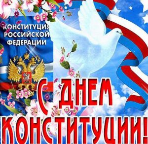 Скачать бесплатно Поздравление в картинке с днем конституции в прозе на сайте WishesCards.ru