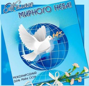 Скачать бесплатно Поздравление в картинке с днем мира на сайте WishesCards.ru