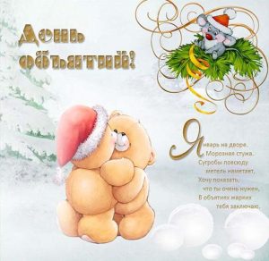 Скачать бесплатно Поздравление в картинке с днем объятий на сайте WishesCards.ru