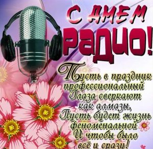 Скачать бесплатно Поздравление в картинке с днем радио и связи на сайте WishesCards.ru