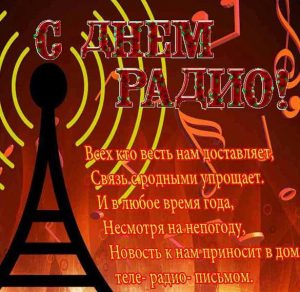 Скачать бесплатно Поздравление в картинке с днем радио на сайте WishesCards.ru