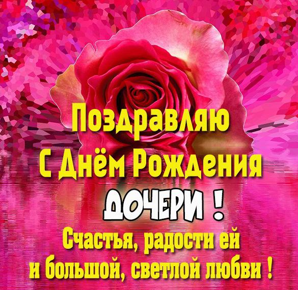 Скачать бесплатно Поздравление в картинке с днем рождения дочери на сайте WishesCards.ru