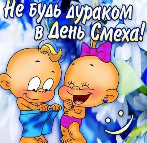Скачать бесплатно Поздравление в картинке с днем смеха короткое любимому на сайте WishesCards.ru