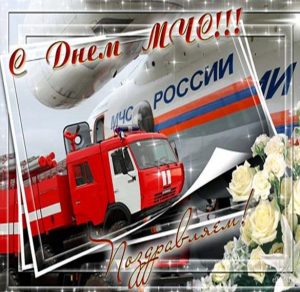 Скачать бесплатно Поздравление в картинке с днем спасателя МЧС на сайте WishesCards.ru