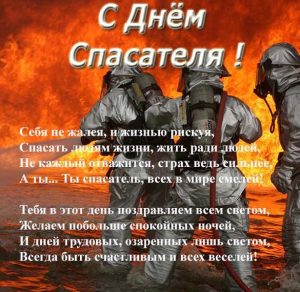 Скачать бесплатно Поздравление в картинке с днем спасателя МЧС в стихах на сайте WishesCards.ru