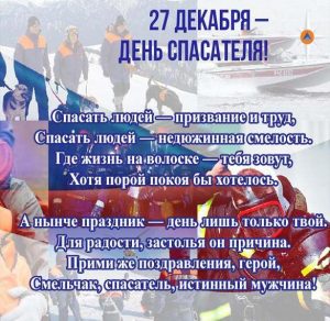 Скачать бесплатно Поздравление в картинке с днем спасателя на сайте WishesCards.ru