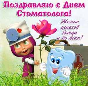 Скачать бесплатно Поздравление в картинке с днем стоматолога хирурга на сайте WishesCards.ru