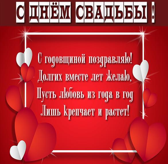 Скачать бесплатно Поздравление в картинке с днем свадьбы на сайте WishesCards.ru