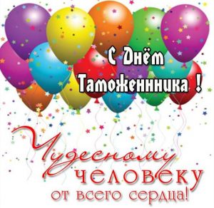 Скачать бесплатно Поздравление в картинке с днем таможенника на сайте WishesCards.ru