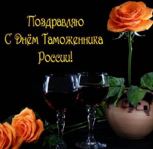 Скачать бесплатно Поздравление в картинке с днем таможенника Российской федерации на сайте WishesCards.ru