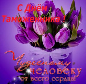 Скачать бесплатно Поздравление в картинке с днем таможенника в прозе на сайте WishesCards.ru