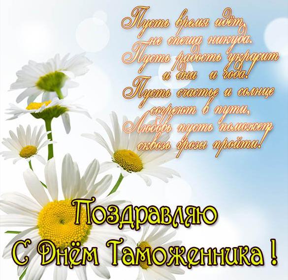 Скачать бесплатно Поздравление в картинке с днем таможенника в стихах на сайте WishesCards.ru