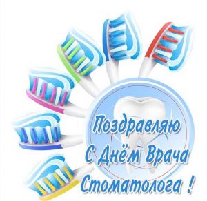 Скачать бесплатно Поздравление в картинке с днем врача стоматолога на сайте WishesCards.ru