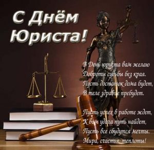 Скачать бесплатно Поздравление в картинке с днем юриста девушке на сайте WishesCards.ru