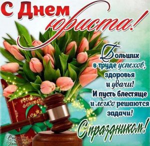 Скачать бесплатно Поздравление в картинке с днем юриста на сайте WishesCards.ru
