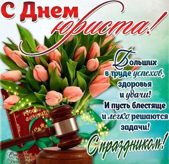 Скачать бесплатно Поздравление в картинке с днем юриста на сайте WishesCards.ru