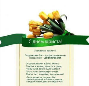 Скачать бесплатно Поздравление в картинке с днем юриста в прозе коллегам на сайте WishesCards.ru