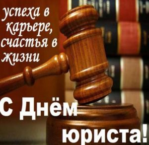 Скачать бесплатно Поздравление в картинке с днем юриста в прозе на сайте WishesCards.ru